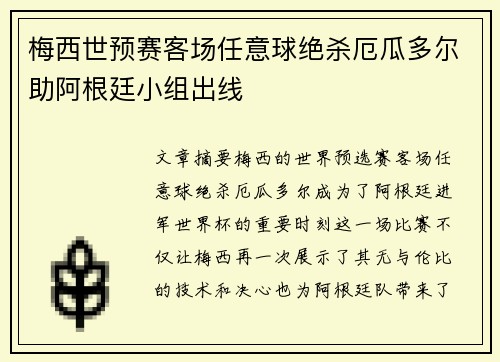 梅西世预赛客场任意球绝杀厄瓜多尔助阿根廷小组出线