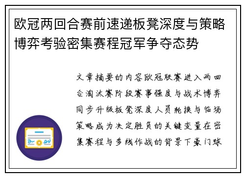 欧冠两回合赛前速递板凳深度与策略博弈考验密集赛程冠军争夺态势