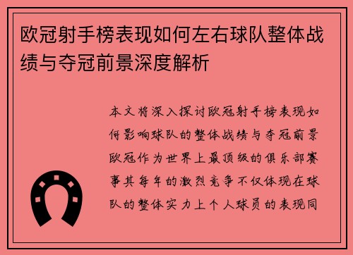 欧冠射手榜表现如何左右球队整体战绩与夺冠前景深度解析 欧冠射手榜表现如何左右球队整体战绩与夺冠前景深度解析