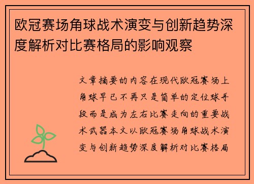 欧冠赛场角球战术演变与创新趋势深度解析对比赛格局的影响观察 欧冠赛场角球战术演变与创新趋势深度解析对比赛格局的影响观察