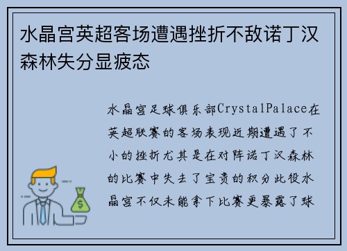 水晶宫英超客场遭遇挫折不敌诺丁汉森林失分显疲态