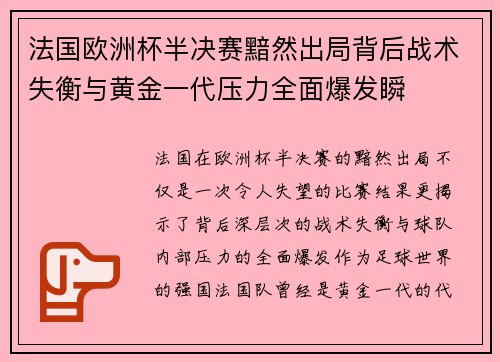 法国欧洲杯半决赛黯然出局背后战术失衡与黄金一代压力全面爆发瞬