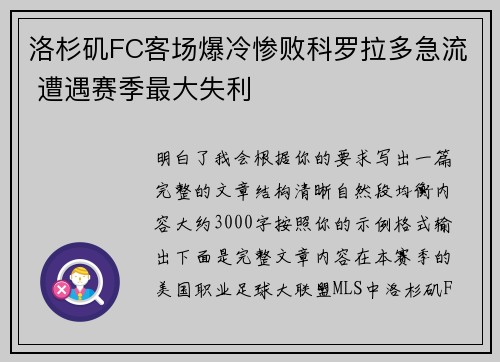 洛杉矶FC客场爆冷惨败科罗拉多急流 遭遇赛季最大失利