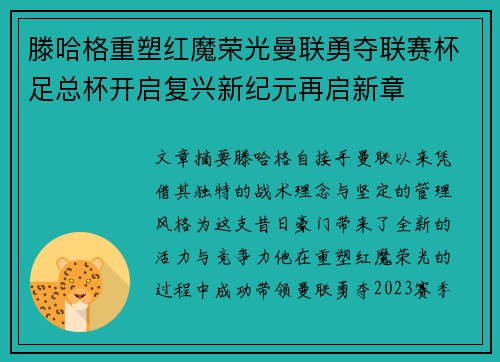 滕哈格重塑红魔荣光曼联勇夺联赛杯足总杯开启复兴新纪元再启新章 滕哈格重塑红魔荣光曼联勇夺联赛杯足总杯开启复兴新纪元再启新章