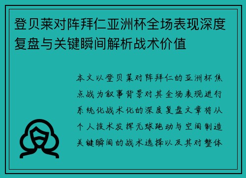登贝莱对阵拜仁亚洲杯全场表现深度复盘与关键瞬间解析战术价值 登贝莱对阵拜仁亚洲杯全场表现深度复盘与关键瞬间解析战术价值