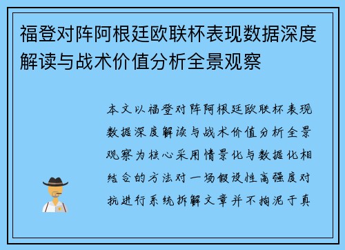 福登对阵阿根廷欧联杯表现数据深度解读与战术价值分析全景观察