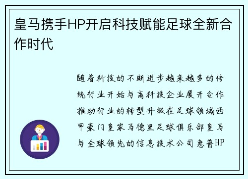 皇马携手HP开启科技赋能足球全新合作时代 皇马携手HP开启科技赋能足球全新合作时代