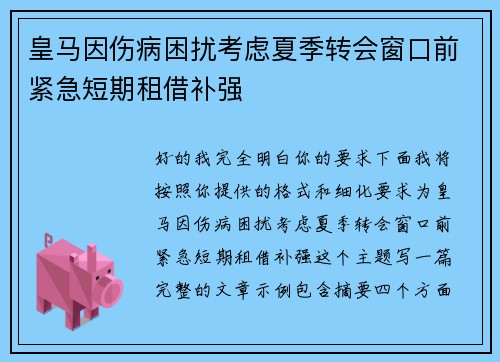 皇马因伤病困扰考虑夏季转会窗口前紧急短期租借补强 皇马因伤病困扰考虑夏季转会窗口前紧急短期租借补强