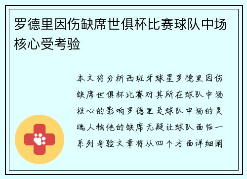 罗德里因伤缺席世俱杯比赛球队中场核心受考验 罗德里因伤缺席世俱杯比赛球队中场核心受考验