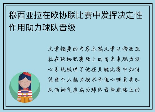 穆西亚拉在欧协联比赛中发挥决定性作用助力球队晋级