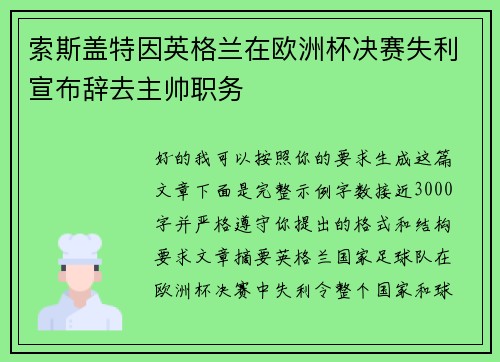 索斯盖特因英格兰在欧洲杯决赛失利宣布辞去主帅职务 索斯盖特因英格兰在欧洲杯决赛失利宣布辞去主帅职务