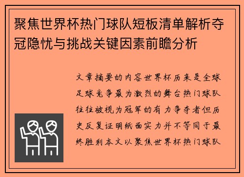 聚焦世界杯热门球队短板清单解析夺冠隐忧与挑战关键因素前瞻分析 聚焦世界杯热门球队短板清单解析夺冠隐忧与挑战关键因素前瞻分析