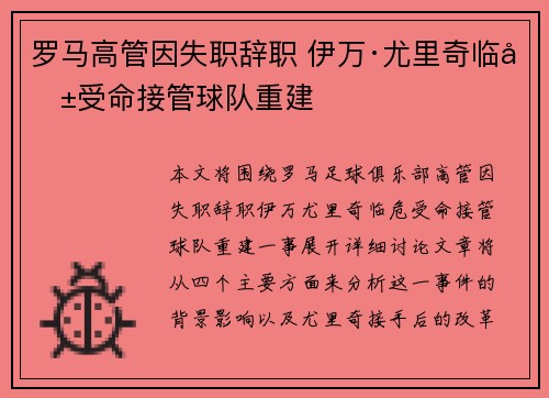 罗马高管因失职辞职 伊万·尤里奇临危受命接管球队重建