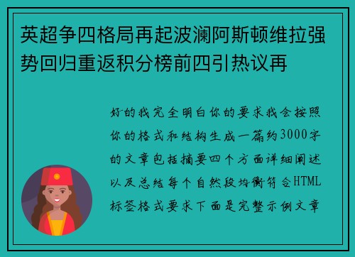 英超争四格局再起波澜阿斯顿维拉强势回归重返积分榜前四引热议再 英超争四格局再起波澜阿斯顿维拉强势回归重返积分榜前四引热议再