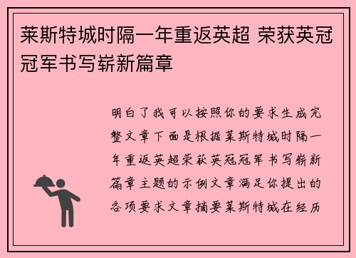 莱斯特城时隔一年重返英超 荣获英冠冠军书写崭新篇章
