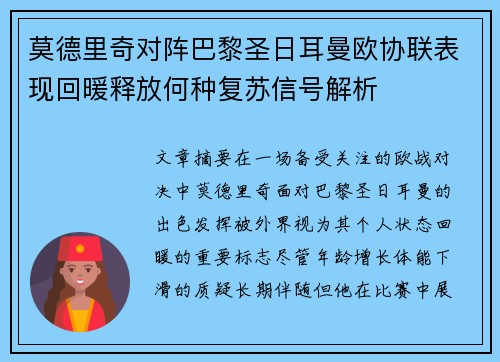 莫德里奇对阵巴黎圣日耳曼欧协联表现回暖释放何种复苏信号解析