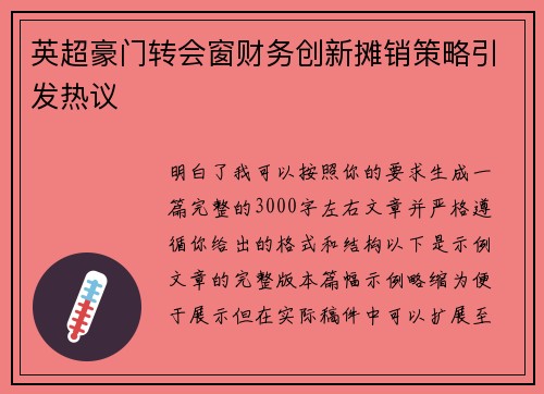 英超豪门转会窗财务创新摊销策略引发热议 英超豪门转会窗财务创新摊销策略引发热议