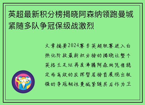 英超最新积分榜揭晓阿森纳领跑曼城紧随多队争冠保级战激烈