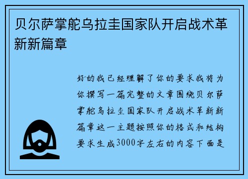 贝尔萨掌舵乌拉圭国家队开启战术革新新篇章 贝尔萨掌舵乌拉圭国家队开启战术革新新篇章
