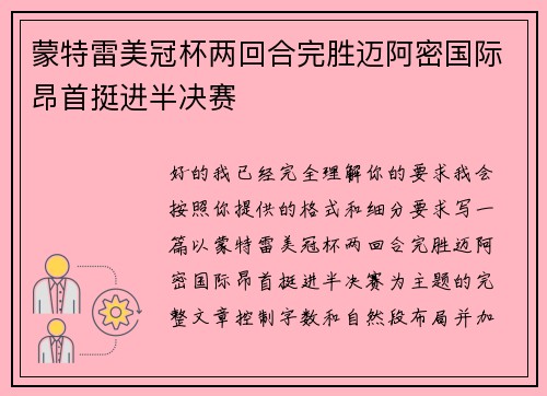 蒙特雷美冠杯两回合完胜迈阿密国际昂首挺进半决赛