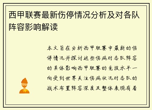 西甲联赛最新伤停情况分析及对各队阵容影响解读 西甲联赛最新伤停情况分析及对各队阵容影响解读