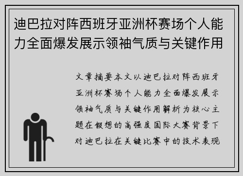 迪巴拉对阵西班牙亚洲杯赛场个人能力全面爆发展示领袖气质与关键作用解析