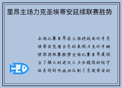 里昂主场力克圣埃蒂安延续联赛胜势