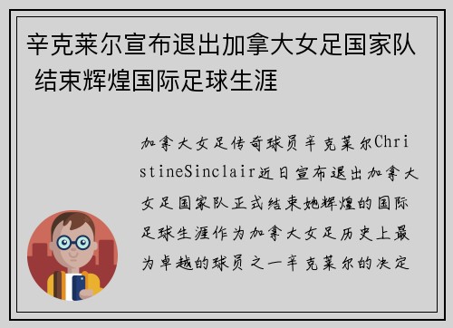 辛克莱尔宣布退出加拿大女足国家队 结束辉煌国际足球生涯