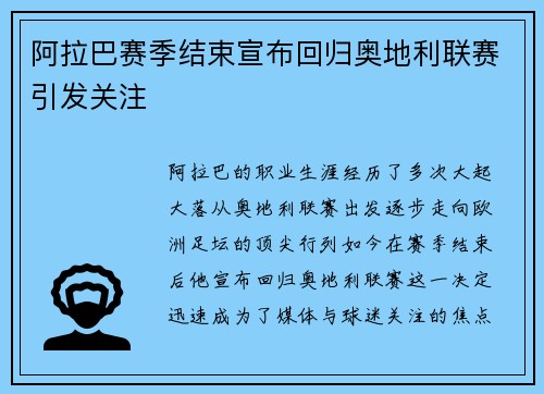 阿拉巴赛季结束宣布回归奥地利联赛引发关注 阿拉巴赛季结束宣布回归奥地利联赛引发关注
