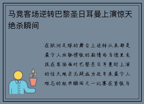 马竞客场逆转巴黎圣日耳曼上演惊天绝杀瞬间