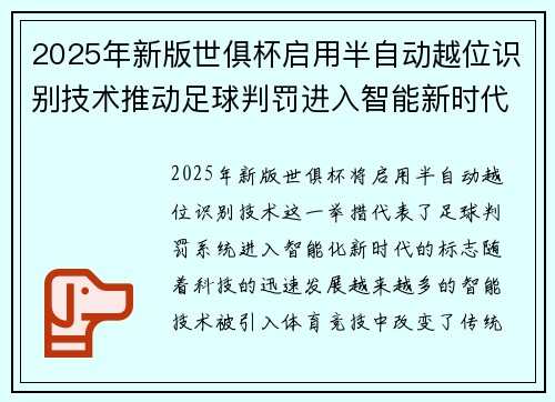 2025年新版世俱杯启用半自动越位识别技术推动足球判罚进入智能新时代 ⚽📡 2025年新版世俱杯启用半自动越位识别技术推动足球判罚进入智能新时代 ⚽📡
