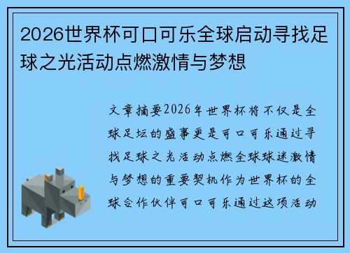 2026世界杯可口可乐全球启动寻找足球之光活动点燃激情与梦想