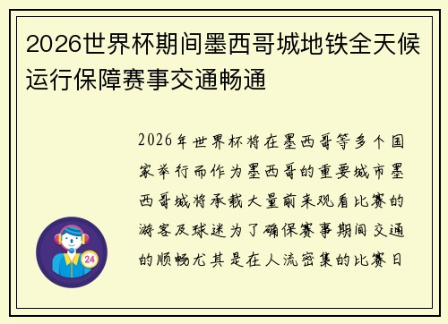 2026世界杯期间墨西哥城地铁全天候运行保障赛事交通畅通