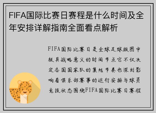 FIFA国际比赛日赛程是什么时间及全年安排详解指南全面看点解析