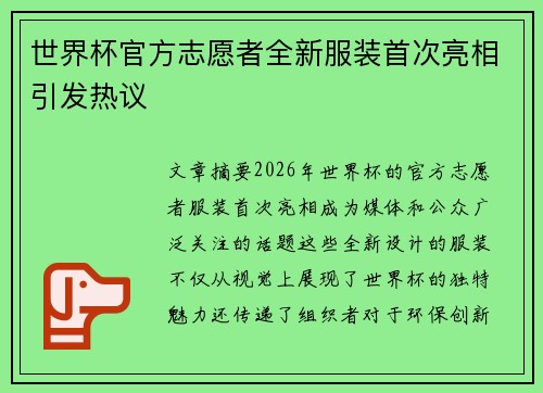 世界杯官方志愿者全新服装首次亮相引发热议