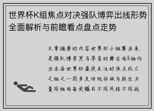 世界杯K组焦点对决强队博弈出线形势全面解析与前瞻看点盘点走势