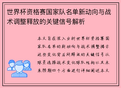 世界杯资格赛国家队名单新动向与战术调整释放的关键信号解析