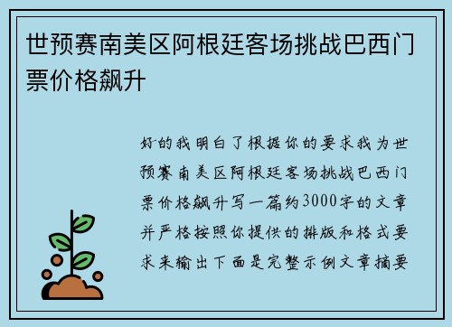 世预赛南美区阿根廷客场挑战巴西门票价格飙升
