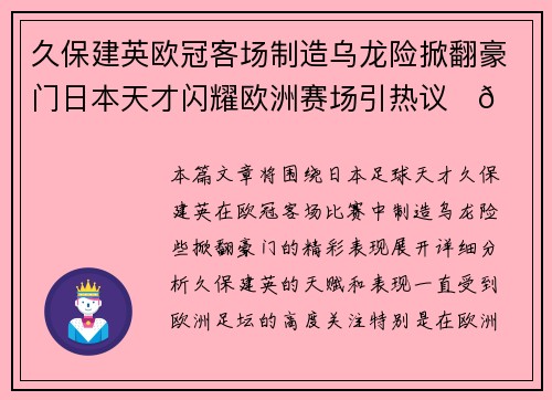 久保建英欧冠客场制造乌龙险掀翻豪门日本天才闪耀欧洲赛场引热议⚽🔥