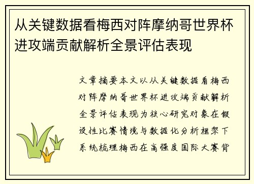 从关键数据看梅西对阵摩纳哥世界杯进攻端贡献解析全景评估表现
