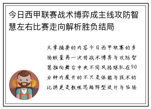 今日西甲联赛战术博弈成主线攻防智慧左右比赛走向解析胜负结局