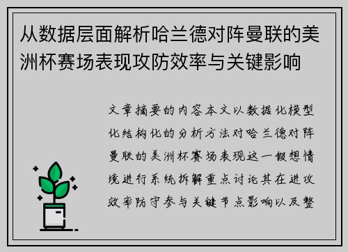 从数据层面解析哈兰德对阵曼联的美洲杯赛场表现攻防效率与关键影响 从数据层面解析哈兰德对阵曼联的美洲杯赛场表现攻防效率与关键影响