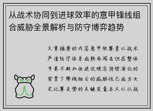 从战术协同到进球效率的意甲锋线组合威胁全景解析与防守博弈趋势