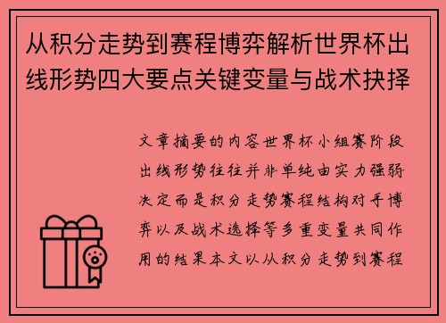 从积分走势到赛程博弈解析世界杯出线形势四大要点关键变量与战术抉择