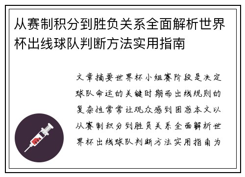 从赛制积分到胜负关系全面解析世界杯出线球队判断方法实用指南