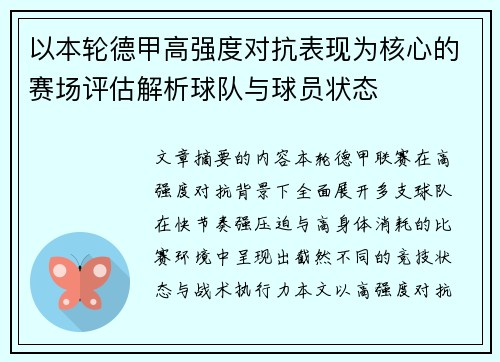 以本轮德甲高强度对抗表现为核心的赛场评估解析球队与球员状态