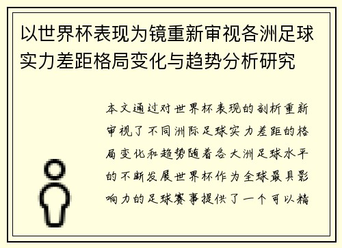 以世界杯表现为镜重新审视各洲足球实力差距格局变化与趋势分析研究