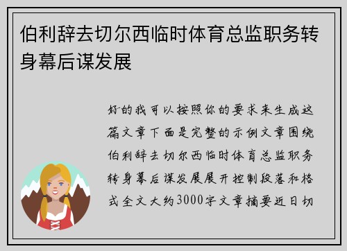 伯利辞去切尔西临时体育总监职务转身幕后谋发展