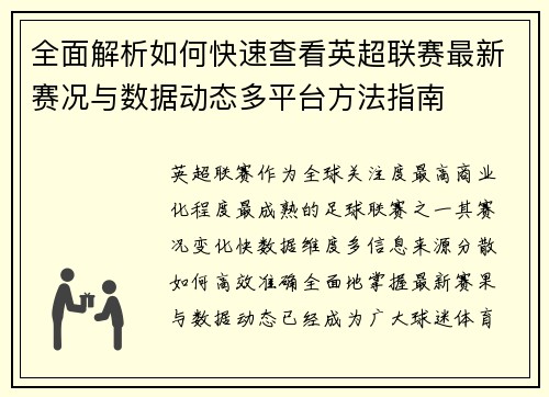 全面解析如何快速查看英超联赛最新赛况与数据动态多平台方法指南
