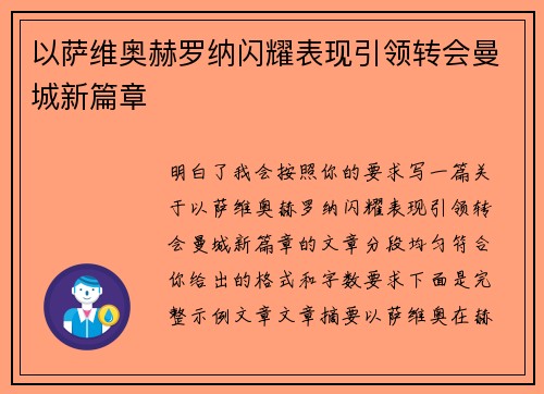 以萨维奥赫罗纳闪耀表现引领转会曼城新篇章